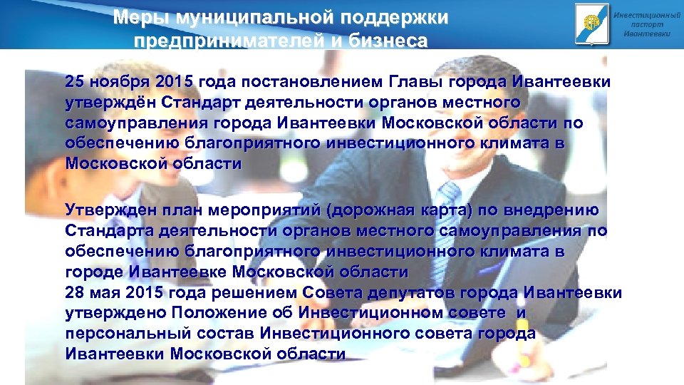 Меры муниципальной поддержки предпринимателей и бизнеса 25 ноября 2015 года постановлением Главы города Ивантеевки