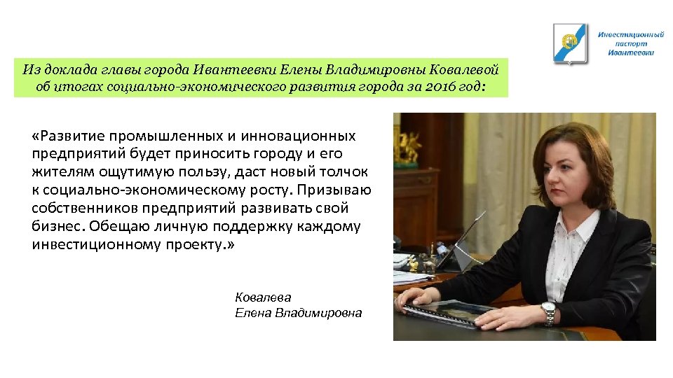 Из доклада главы города Ивантеевки Елены Владимировны Ковалевой об итогах социально-экономического развития города за