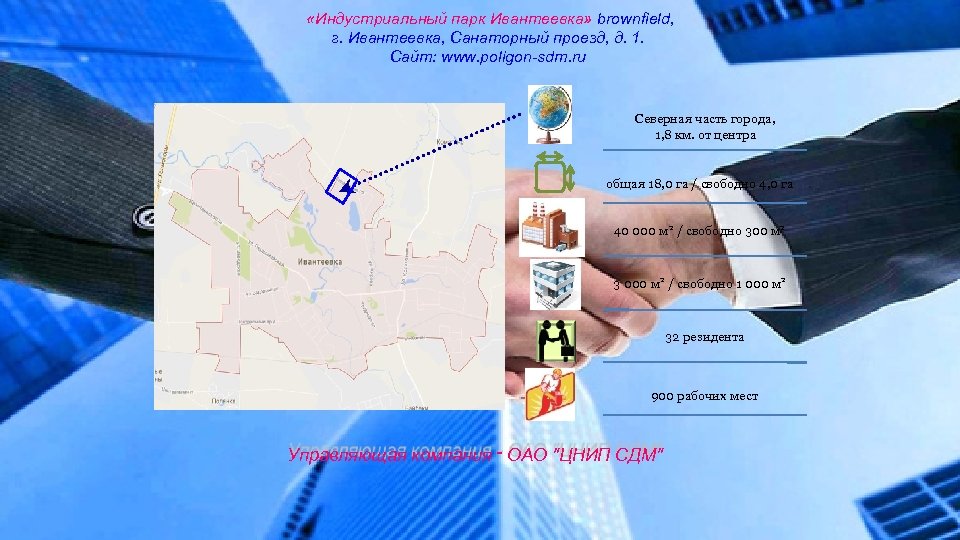  «Индустриальный парк Ивантеевка» brownfield, г. Ивантеевка, Санаторный проезд, д. 1. Сайт: www. poligon-sdm.