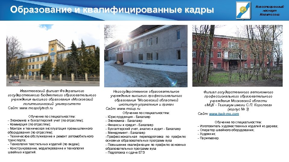 Образование и квалифицированные кадры Ивантеевский филиал Федерального государственного бюджетного образовательного учреждения высшего образования «Московский