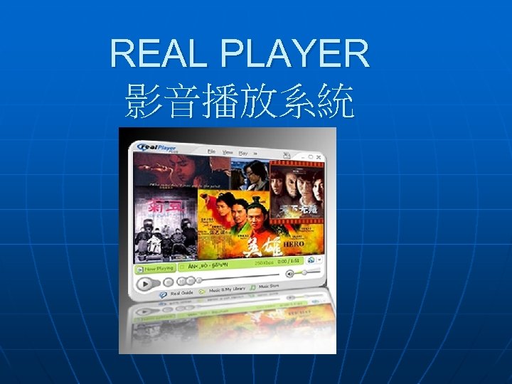 REAL PLAYER 影音播放系統 