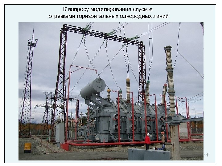 К вопросу моделирования спусков отрезками горизонтальных однородных линий 11 