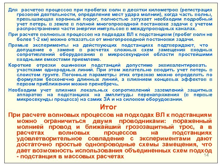 Для расчетов процессов при пробегах волн в десятки километров (регистрация грозовой деятельности, определение мест