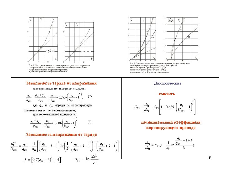 Зависимость заряда от напряжения Динамические емкость потенциальный коэффициент коронирующего провода Зависимость напряжения от заряда