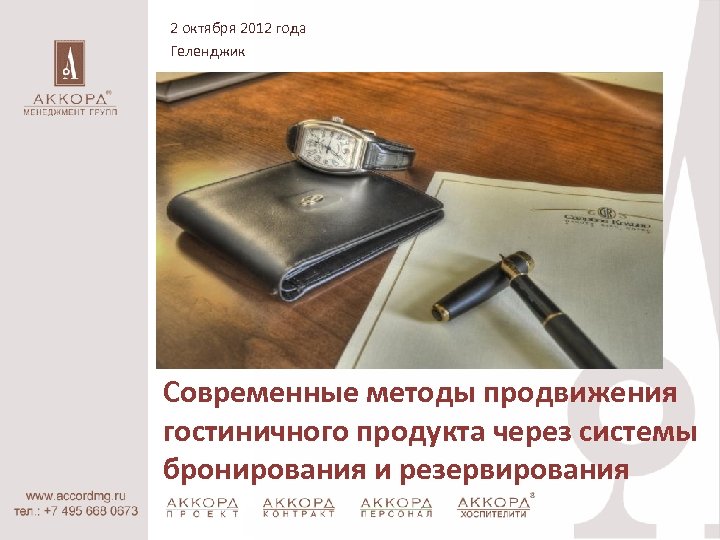 2 октября 2012 года Геленджик Современные методы продвижения гостиничного продукта через системы бронирования и