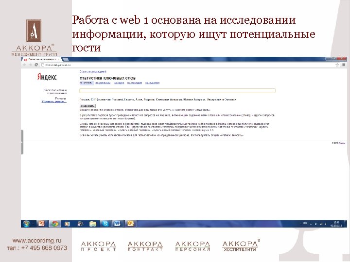 Работа с web 1 основана на исследовании информации, которую ищут потенциальные гости 