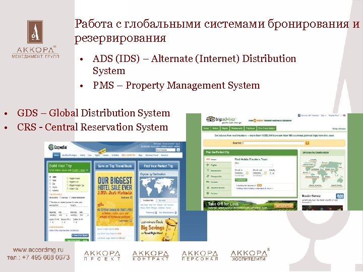 Работа с глобальными системами бронирования и резервирования • ADS (IDS) – Alternate (Internet) Distribution