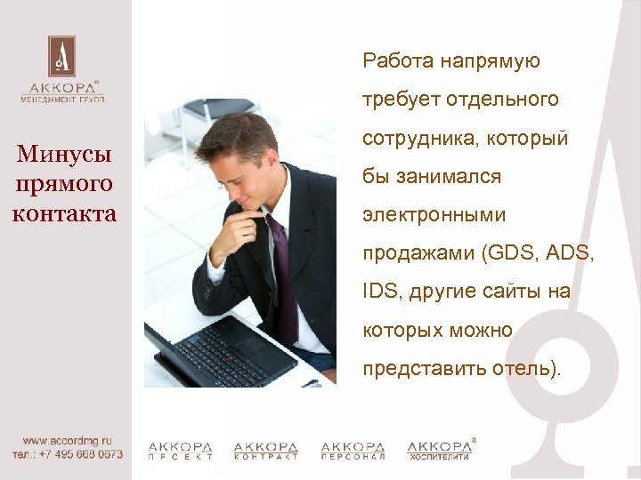 Работа напрямую требует отдельного Минусы прямого контакта сотрудника, который бы занимался электронными продажами (GDS,