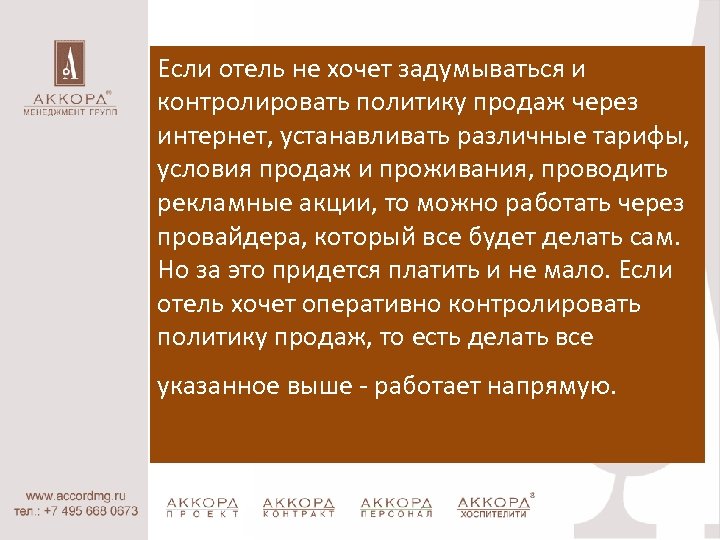 Если отель не хочет задумываться и контролировать политику продаж через интернет, устанавливать различные тарифы,