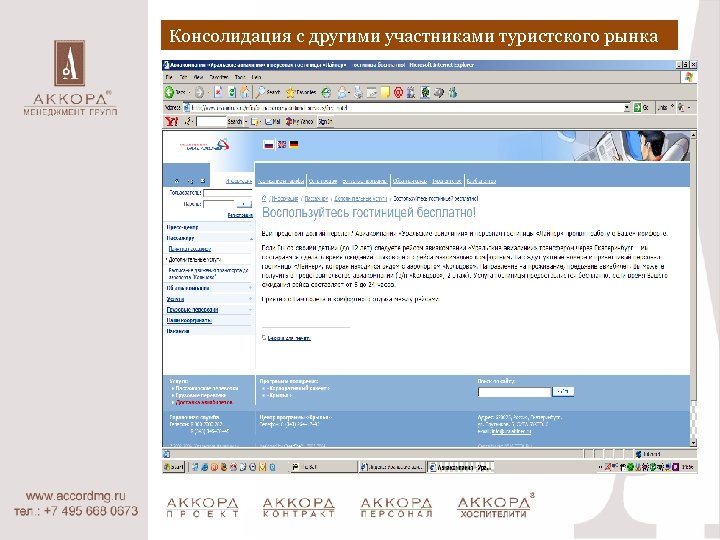 Консолидация с другими участниками туристского рынка 