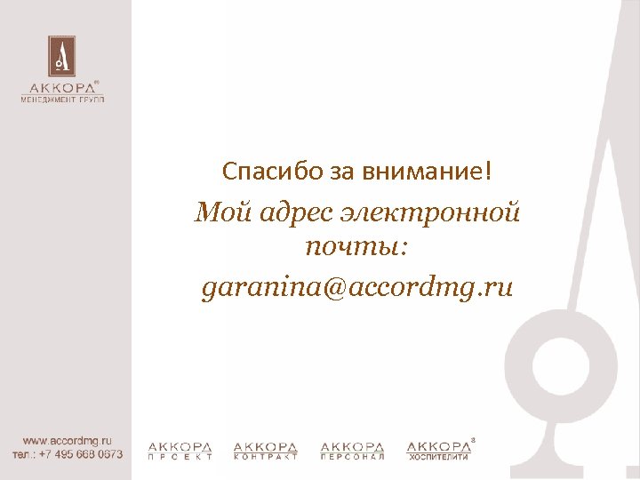 Спасибо за внимание! Мой адрес электронной почты: garanina@accordmg. ru 