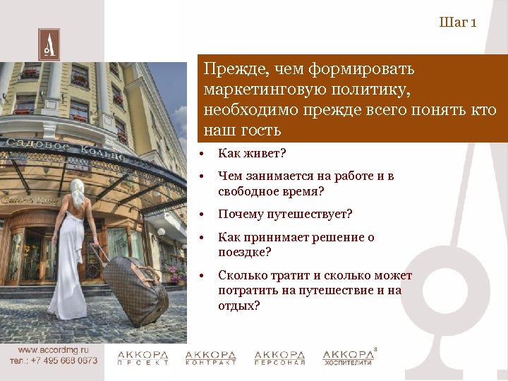Шаг 1 Прежде, чем формировать маркетинговую политику, необходимо прежде всего понять кто наш гость