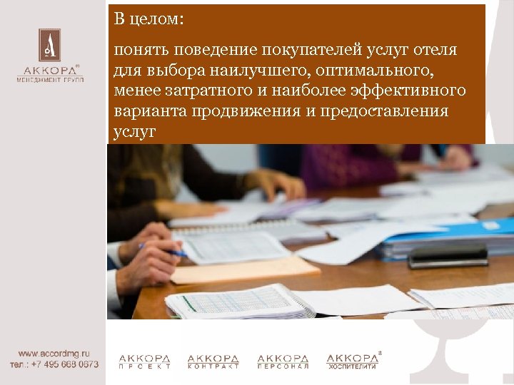 В целом: понять поведение покупателей услуг отеля для выбора наилучшего, оптимального, менее затратного и