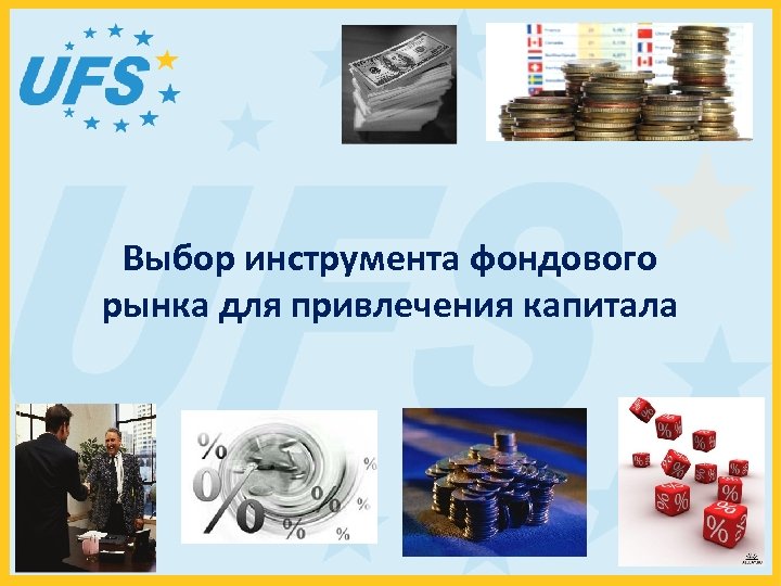 Выбор инструмента фондового рынка для привлечения капитала 