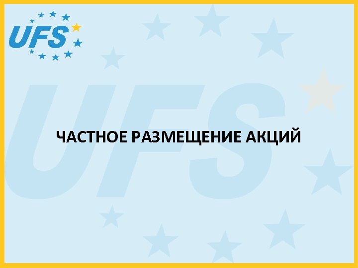 ЧАСТНОЕ РАЗМЕЩЕНИЕ АКЦИЙ 