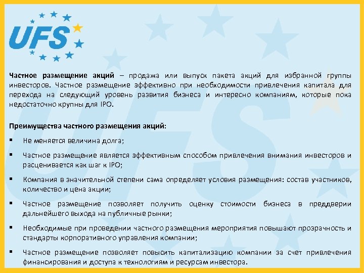 Частное размещение акций – продажа или выпуск пакета акций для избранной группы инвесторов. Частное