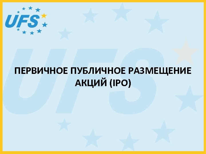 ПЕРВИЧНОЕ ПУБЛИЧНОЕ РАЗМЕЩЕНИЕ АКЦИЙ (IPO) 