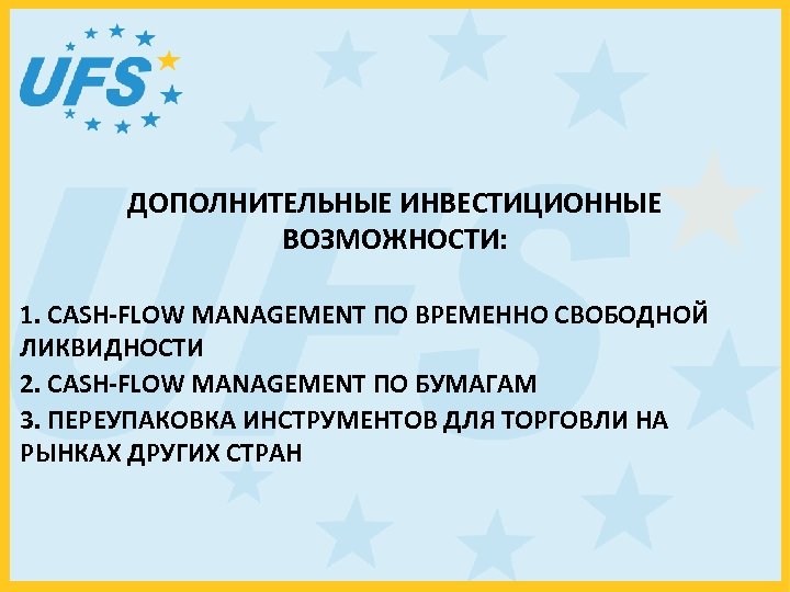 ДОПОЛНИТЕЛЬНЫЕ ИНВЕСТИЦИОННЫЕ ВОЗМОЖНОСТИ: 1. CASH-FLOW MANAGEMENT ПО ВРЕМЕННО СВОБОДНОЙ ЛИКВИДНОСТИ 2. CASH-FLOW MANAGEMENT ПО