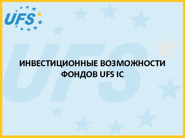 ИНВЕСТИЦИОННЫЕ ВОЗМОЖНОСТИ ФОНДОВ UFS IC 