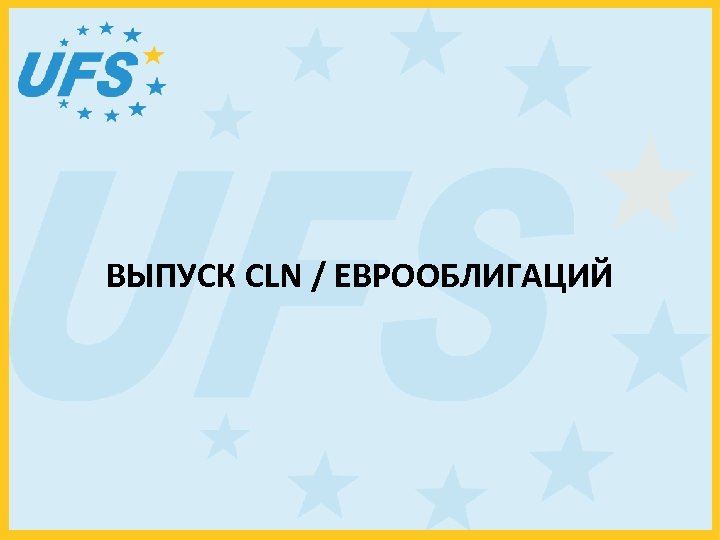 ВЫПУСК CLN / ЕВРООБЛИГАЦИЙ 