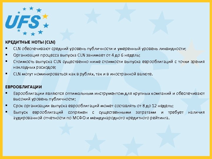 КРЕДИТНЫЕ НОТЫ (CLN) § CLN обеспечивают средний уровень публичности и умеренный уровень ликвидности; §