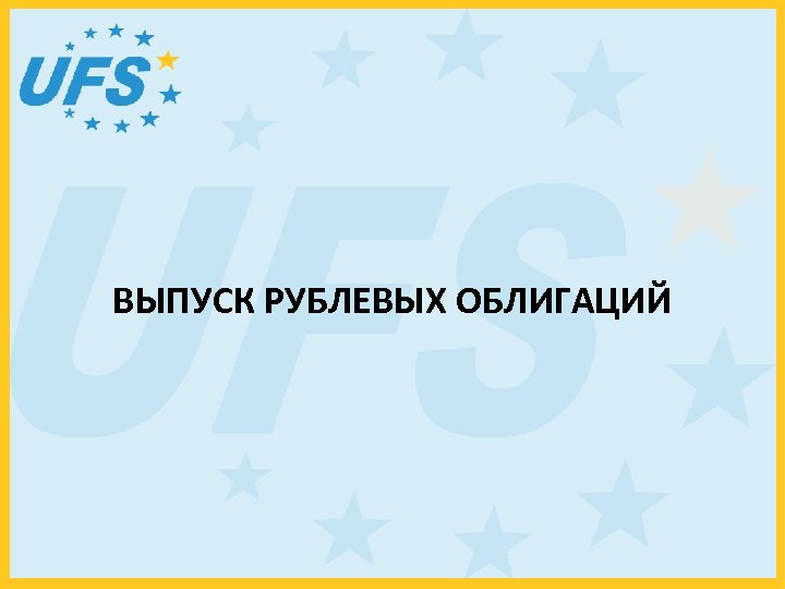 ВЫПУСК РУБЛЕВЫХ ОБЛИГАЦИЙ 