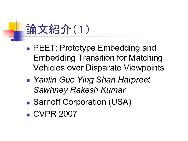 論文紹介（１） n n PEET: Prototype Embedding and Embedding Transition for Matching Vehicles over Disparate