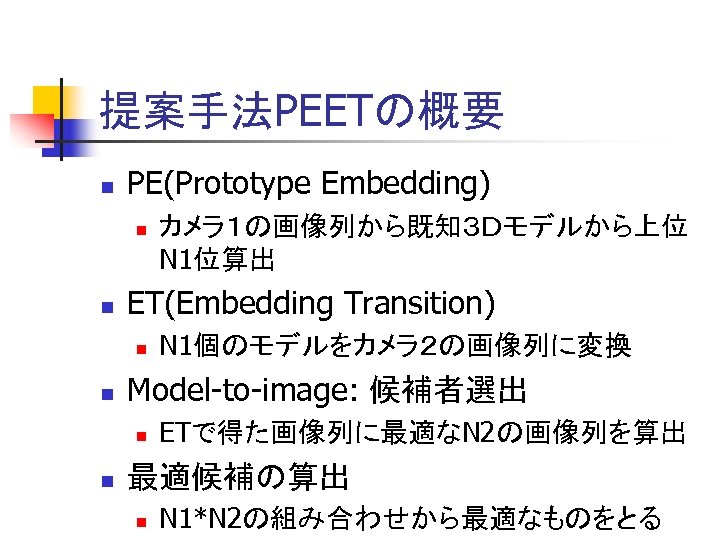 提案手法PEETの概要 n PE(Prototype Embedding) n n ET(Embedding Transition) n n N 1個のモデルをカメラ２の画像列に変換 Model-to-image: 候補者選出