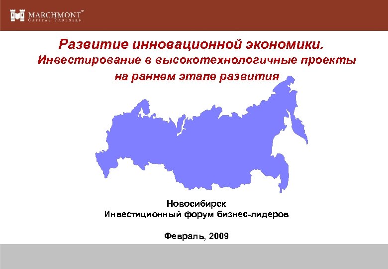 Развитие инновационной экономики. Инвестирование в высокотехнологичные проекты на раннем этапе развития Новосибирск Инвестиционный форум