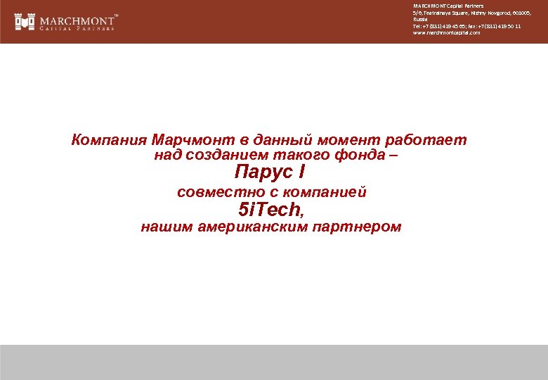 MARCHMONT Capital Partners 5/6, Teatralnaya Square, Nizhny Novgorod, 603005, Russia Tel: +7 (831) 419