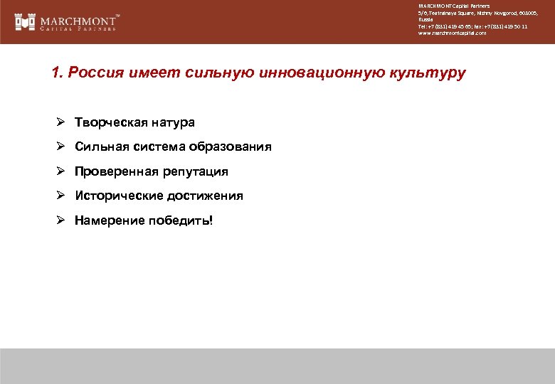 MARCHMONT Capital Partners 5/6, Teatralnaya Square, Nizhny Novgorod, 603005, Russia Tel: +7 (831) 419