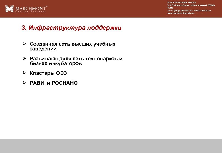 MARCHMONT Capital Partners 5/6, Teatralnaya Square, Nizhny Novgorod, 603005, Russia Tel: +7 (831) 419