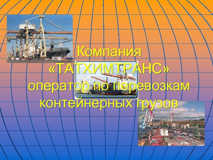 Компания «ТАТХИМТРАНС» оператор по перевозкам контейнерных грузов 