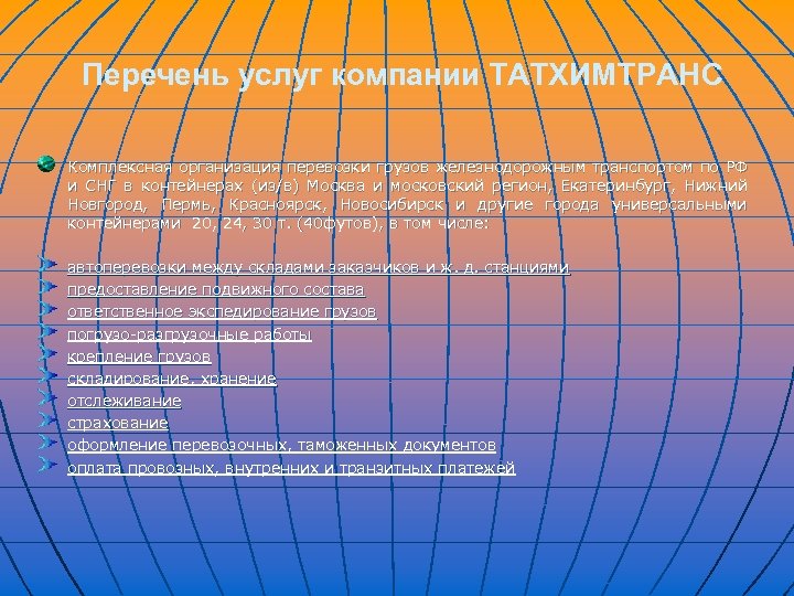 Перечень услуг компании ТАТХИМТРАНС Комплексная организация перевозки грузов железнодорожным транспортом по РФ и СНГ