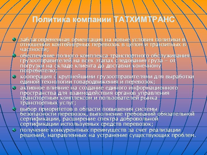 Политика компании ТАТХИМТРАНС заблаговременная ориентация на новые условия политики в отношении контейнерных перевозок в