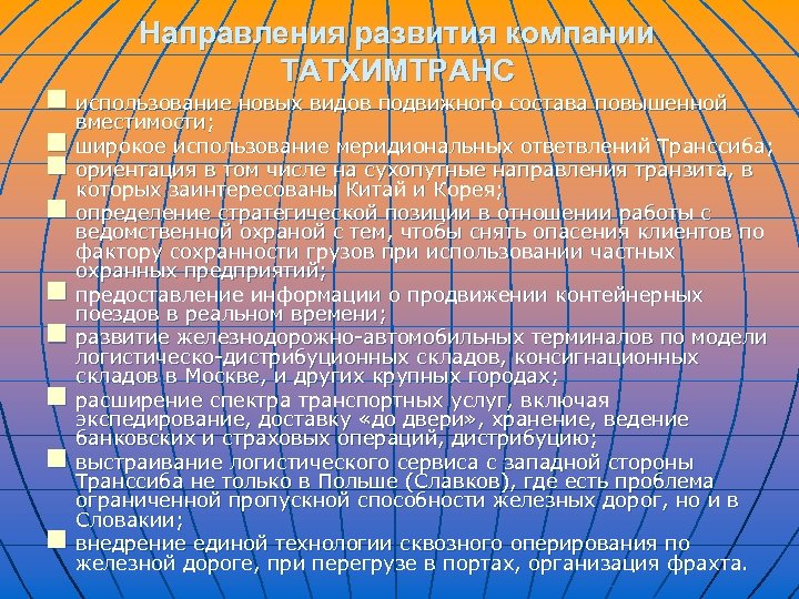 Направления развития компании ТАТХИМТРАНС n использование новых видов подвижного состава повышенной вместимости; n широкое