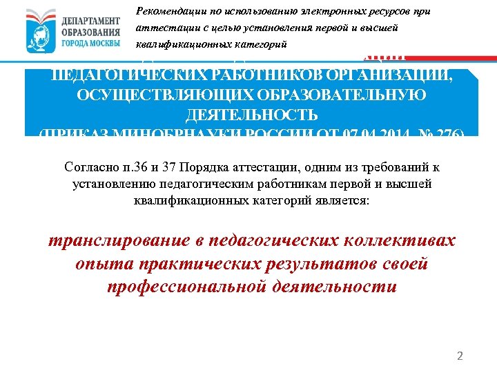 Рекомендации по использованию электронных ресурсов при аттестации с целью установления первой и высшей квалификационных