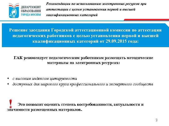 Рекомендации по использованию электронных ресурсов при аттестации с целью установления первой и высшей квалификационных