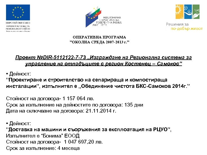 ОПЕРАТИВНА ПРОГРАМА ”ОКОЛНА СРЕДА 2007 -2013 г. ” Проект №DIR-5112122 -7 -73 „Изграждане на