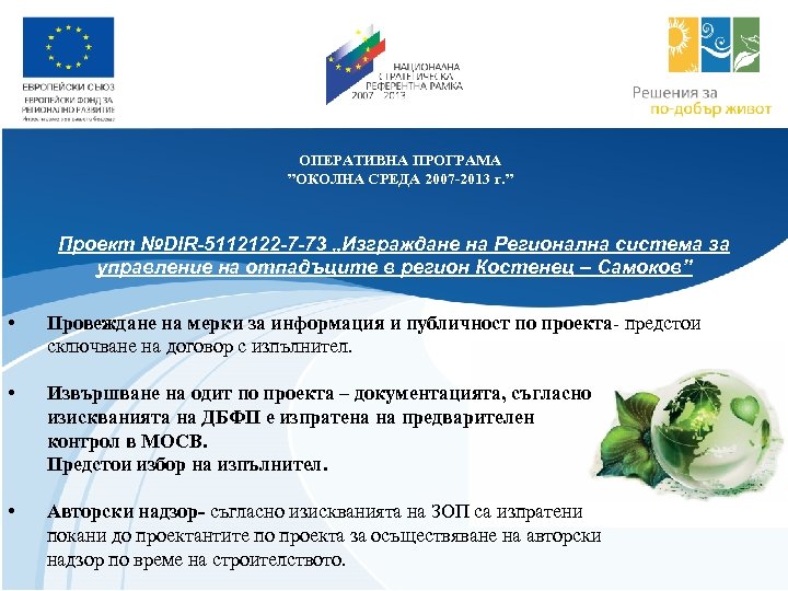 ОПЕРАТИВНА ПРОГРАМА ”ОКОЛНА СРЕДА 2007 -2013 г. ” Проект №DIR-5112122 -7 -73 „Изграждане на