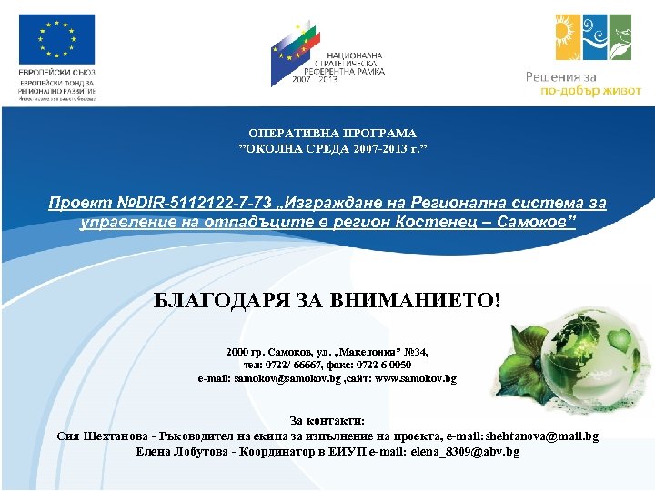 ОПЕРАТИВНА ПРОГРАМА ”ОКОЛНА СРЕДА 2007 -2013 г. ” Проект №DIR-5112122 -7 -73 „Изграждане на