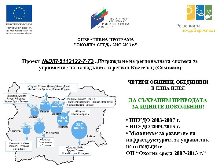 ОПЕРАТИВНА ПРОГРАМА ”ОКОЛНА СРЕДА 2007 -2013 г. ” Проект №DIR-5112122 -7 -73 „Изграждане на