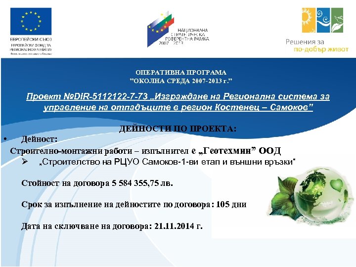 ОПЕРАТИВНА ПРОГРАМА ”ОКОЛНА СРЕДА 2007 -2013 г. ” Проект №DIR-5112122 -7 -73 „Изграждане на