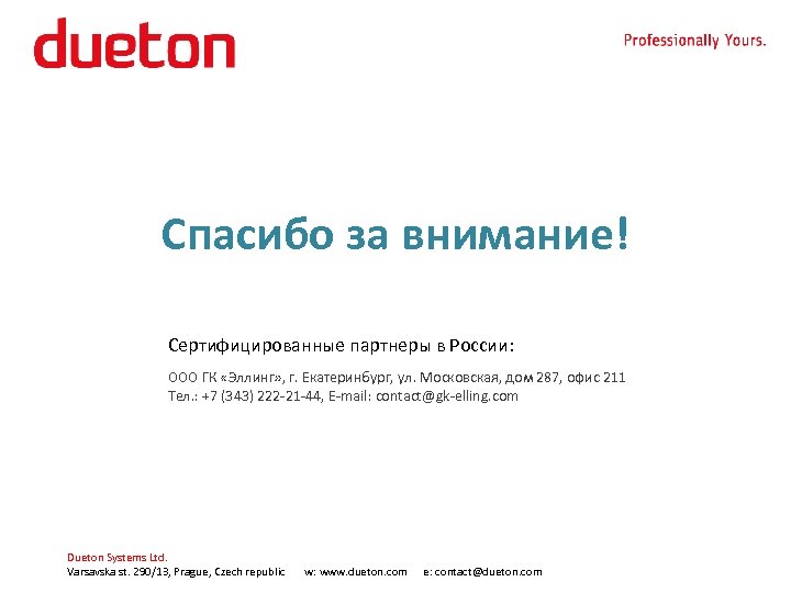 Спасибо за внимание! Сертифицированные партнеры в России: ООО ГК «Эллинг» , г. Екатеринбург, ул.