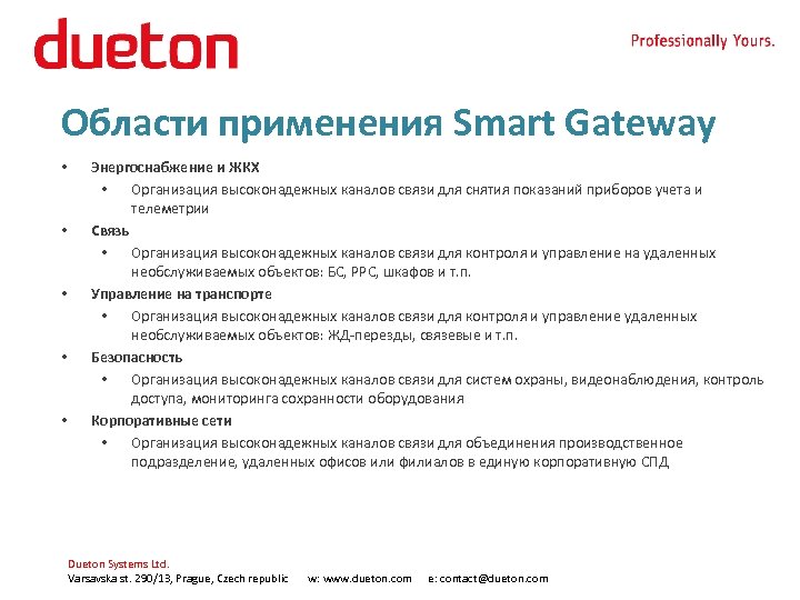 Области применения Smart Gateway • • • Энергоснабжение и ЖКХ • Организация высоконадежных каналов