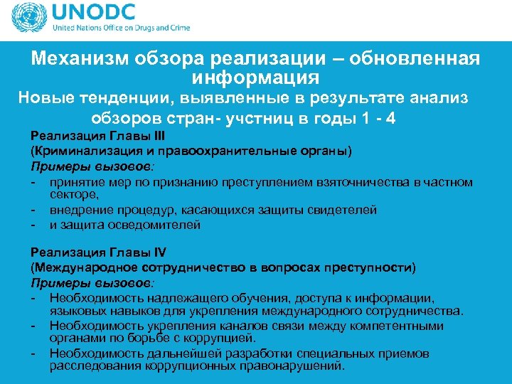 Механизм обзора реализации – обновленная информация Новые тенденции, выявленные в результате анализ обзоров стран-
