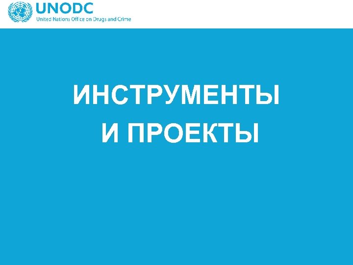 ИНСТРУМЕНТЫ И ПРОЕКТЫ 
