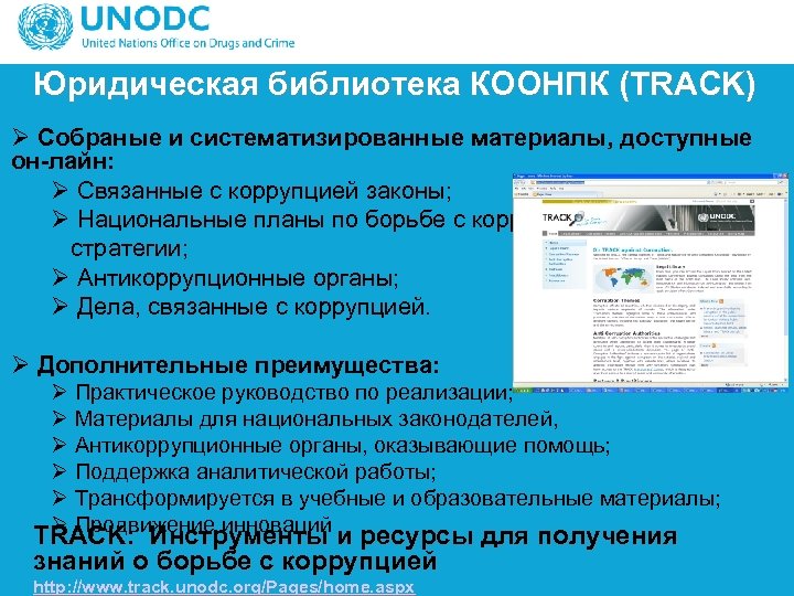 Юридическая библиотека КООНПК (TRACK) Ø Собраные и систематизированные материалы, доступные он-лайн: Ø Связанные с