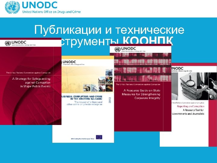 Публикации и технические инструменты КООНПК 