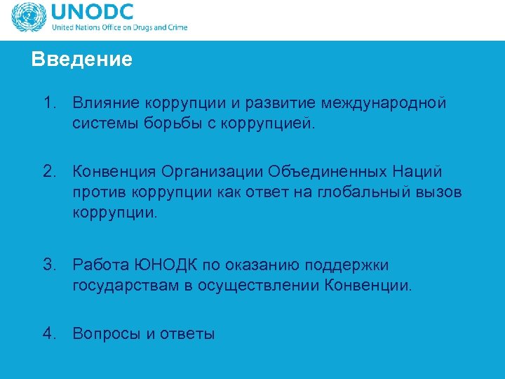 Введение 1. Влияние коррупции и развитие международной системы борьбы с коррупцией. 2. Конвенция Организации